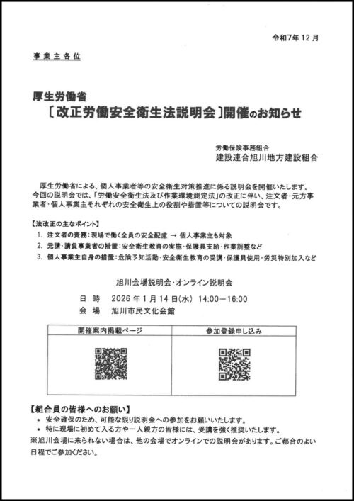 改正労働安全衛生法説明会開催 | 建設連合旭川地方建設組合
